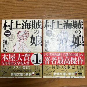 村上海賊の娘　第１巻 、第2巻（新潮文庫)和田竜／著