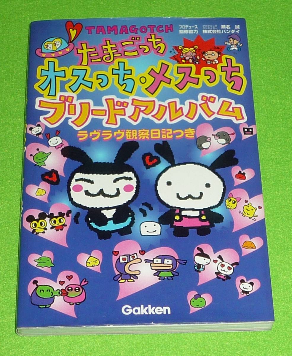 2023年最新】ヤフオク! -たまごっち 攻略本(本、雑誌)の中古品・新品