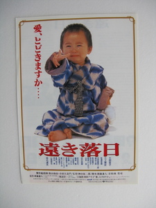 三田佳子/三上博史/映画チラシ「遠き落日」1992年/Ｂ5　　管210058