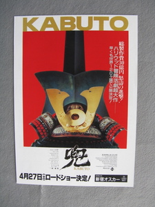 ショー・コスギ/映画チラシ「兜/KABUTO」ケイン・コスギ/三船敏郎/1991年/Ｂ5　　管210124