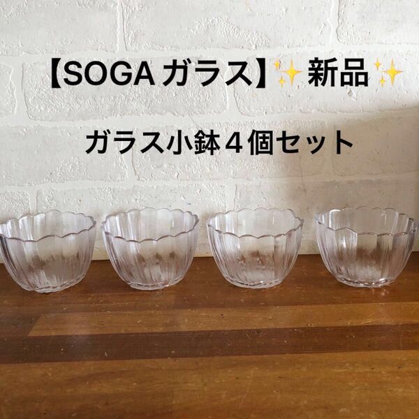 【新品】SOGAガラス 硝子小鉢 4個セット