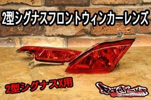 2型シグナスX［フロントウインカーASSY レッドタイプ］超高品質！SE44J 4C6 1CJ 台湾仕様 国内仕様 Partyup ウインカーレンズ