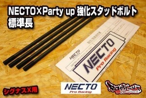 [NECTO × Party up 強化スタッドボルト 標準長 ]シグナスX・BWS125各車 国産 超高品質 SE12J SE44J SE465 SEA5J 純正クランク用