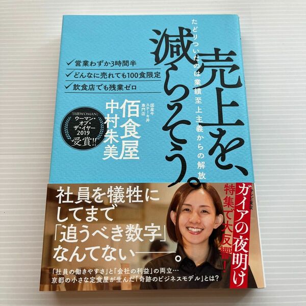 売上を、減らそう。　業績至上主義からの解放　・営業わずか３時間半・どんなに売れても１００食限定・飲食店でも残業ゼロ 中村朱美／著