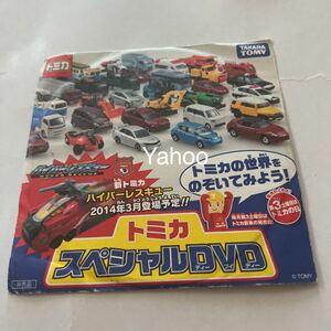 2014 トミカ スペシャルDVD 新品/McDonald’s マクドナルド マック/ハッピーセット マクド　TOMICA 非売品　オリジナル　ノベルティグッズ