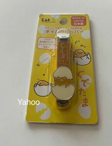 貝印 爪切り ネイルクリッパー たまご/ぐでたま/新品/日本製/爪きり/つめきり/つめ切り/サンリオ Sanrio gudetama/ぐてたま/ぐでだま