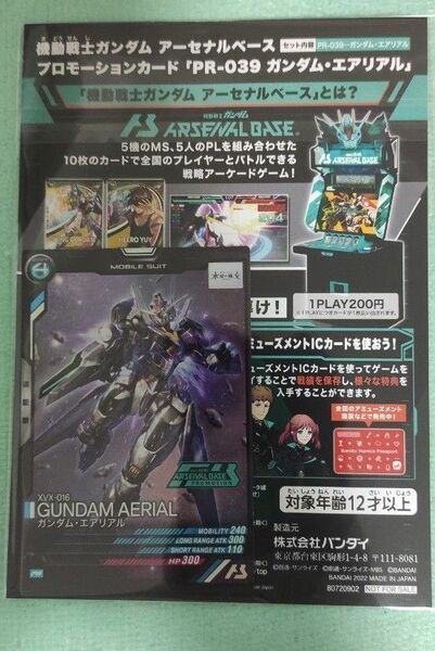 アーセナルベース　プロモ　ガンダム・エアリアル　未開封品