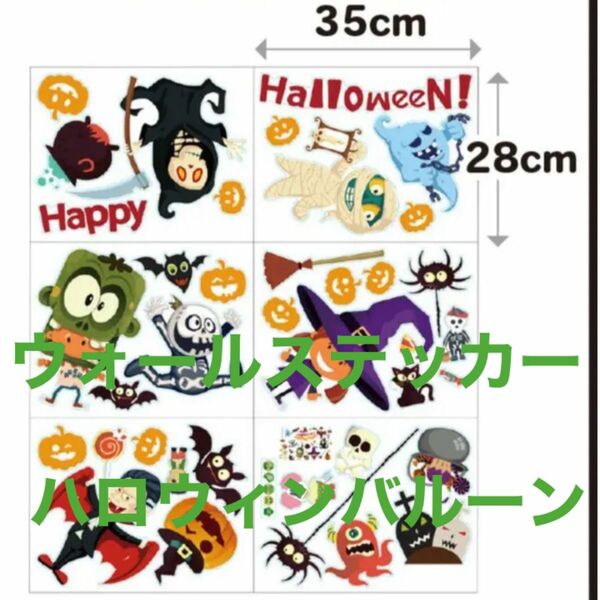 お買い得☆ハロウィンウォールステッカー6枚&バルーン　ハロウィン　特大　ハロウィンパーティー　ハロウィン風船