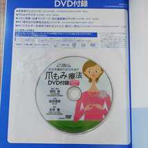 【a1094】免疫を高めて病気を治す「爪もみ」療法DVDブック _画像6