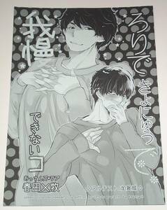 おっさんずラブ 同人誌『ろりできょにゅうで我慢できないコ』春牧　春田x牧 アルチスト/加賀城ヒロキ