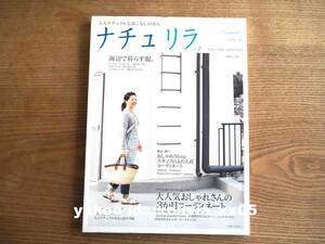 美品「ナチュリラ」季刊誌版 vol.2 2008年春号＊おしゃれさんの３ヶ月コーディネート/注連野昌代/内田彩仍/根本きこ/後藤由紀子＊送料198円