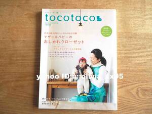  beautiful goods [tocotocotokotokovol.09 2010 year spring number ] mother & baby. stylish closet / Watanabe maki preservation meal parent . rice / maternity ( postage 198 jpy )