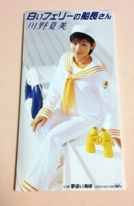 8cmCD 川野夏美 「白いフェリーの船長さん / 夢追い海峡,各カラオケ」 歌詞カードなし