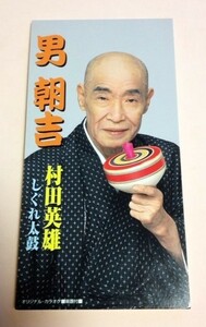 8cmCD 村田英雄 「男・朝吉 / しぐれ太鼓 ,各カラオケ」 歌詞カードなし