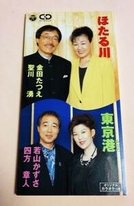 8cmCD 金田たつえ&聖川湧「ほたる川」若山かずさ&四方章人「東京港」各カラオケ付 歌詞カードなし