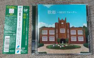 ♪【歌姫 -BESTフォーク-】2CD♪帯付き/MHCL1975-6/森山良子/太田裕美 etc