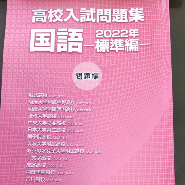 早稲田アカデミー 高校入試問題集 2022国語標準編