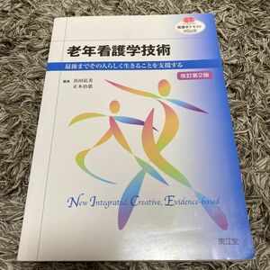 老年看護学技術　最後までその人らしく生きることを支援する （ＮＵＲＳＩＮＧ　看護学テキストＮｉＣＥ） （改訂第２版）