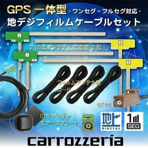 カロッツェリア ナビ対応 GPSアンテナ GT16 フルセグ 地デジ フィルムアンテナ AVIC-HRZ900 WG16S