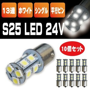 超爆光 新品 S25 5050SMD 13連 LED サイドマーカー　サイドライト トラック 24V ホワイト シングル球 １０個セット