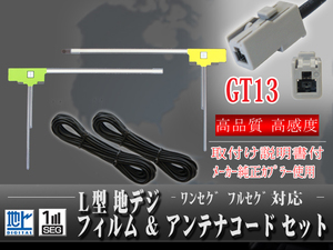GT13 L型フィルム左右2枚＆アンテナコード2本セット パナソニック/ケンウッド/アルパイン/クラリオン CN-HDS700TD/CN-HDS710TD wg7b