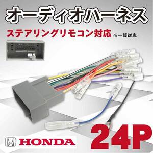 【WO11ST】 新型 ホンダ 24P オーディオ電源ハーネス ステリモ ステアリングリモコン対応 CR-Z H22.02～