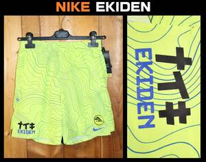 送料無料 即決【未使用】 NIKE ★ EKIDEN チャレンジャー ランニングショートパンツ (インナー付き) S ★ ナイキ 駅伝 DC4036-389