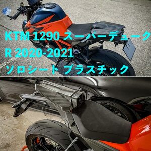 バイク用品 KTM 1290 スーパーデュークR 2020-2021 テール ピリオン ソロシート プラスチック