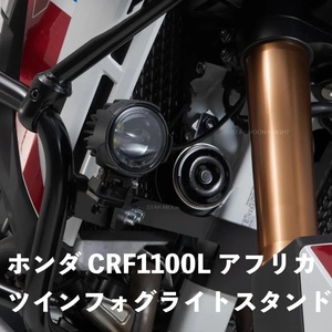 バイク用品 HONDA ホンダ CRF1100L アフリカツイン/アドベンチャースポーツ 2019 ダブルフォグライト マウント アルミ