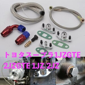 トヨタスープラ1JZGTE 2JZGTE 1JZ/2JZシングルターボオイルラインフランジキットT2WXB07