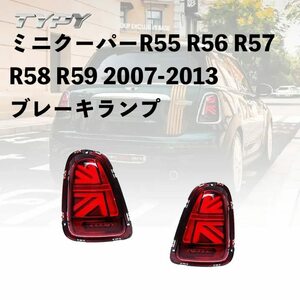 ミニクーパーR55 R56 R57 R58 R59 2007-2013 led テールライト ランニングライト ブレーキランプ