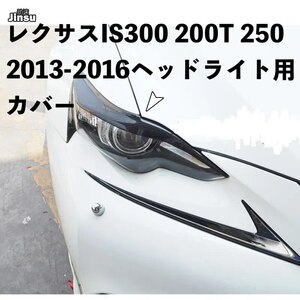 レクサスIS300 200T 250 2013-2016 カーボンファイバー ヘッドライト用カバー