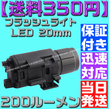 【送料350円】【当日発送】【保証付】フラッシュライト LED 20mm レイル タクティカル サイト デュアル リモートスイッチ グロック シグ_画像6