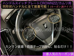 CROWN22 50系RAV4 HARRIER80系 CAMRY70系用◆カーボン調(黒)ハンドルパネル左右2p★AZSH2#_GWS224 G-Executive MXAA5# AXAH5# AXAP54 AXVA7