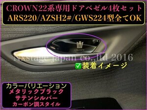 220系_CROWN22系専用◆メタリックブラック(黒)☆インナードアベゼル4枚☆ARS220/AZSH2#/GWS224/B/S/G/G-Executive/RS-B/RS/RS Advance