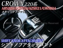 CROWN22系専用品★黒/メタリックブラック★シフトノブカバー1枚☆ARS220/AZSH2#/GWS224/B/S/G/G-Executive/RS-B/RS/RS/クラウン22系専用品_画像4