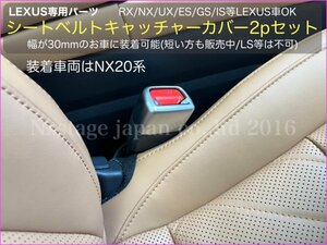 No.98 LEXUS RX30系 NX20 RZ450e装着OK★シートベルトキャッチャーカバー 30mmシルバー2個☆RX500h RX450h+ RX350h NX450h+ NX350h 350 250