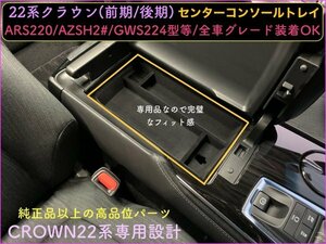 CROWN22系用◆起毛処理高級センターコンソールトレイ1台☆ARS220/AZSH2#/GWS224型/B/S/G/G-Executive/RS-B/RS/RS Advance LED追加990円OK！