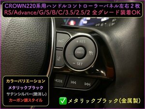 CROWN22 50系RAV4 HARRIER80系 CAMRY70系☆黒ハンドルパネル左右2p★AZSH2#_GWS224 S_G G-Executive MXAA5# AXAH5# AXAP54 AXVA7# ASV7#