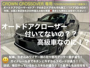 新型CROWNクロスオーバー専用_CROSSOVER 2ドア分☆オートドアクローザー_適合型式 TZSH35 AZSH35 eラッチ装着車両OK品☆販売中！RX RZ NX等