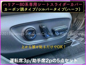 カーボン調 フルタイプ5個 クラウン22系 80ハリアー☆シートアジャスターカバー◆ARS220/AZSH2#/GWS224/B/S/G/G-Executive/RS-B/ハリアー80