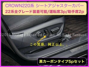 カーボン調 フルタイプ形状5p CROWN22系 80ハリアー_シートアジャスターカバー5p_ARS220/AZSH2#/GWS224/B/S/G/G-Executive/RS-B/ハリアー80