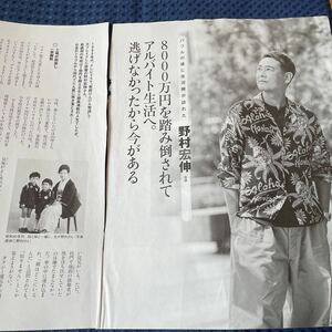 野村宏伸 切り抜き5P 8000万円を踏み倒されてアルバイト生活へ。逃げなかったから今がある