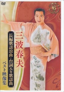 ◆新品DVD★『三波春夫 / 長編歌謡浪曲・台詞入り歌謡曲 ベスト映像集』元禄名槍譜 俵星玄蕃 神戸を拓く清盛 奥州の風雲児 伊達政宗★1円