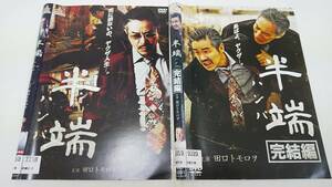 Y9 03978 半端 半端・完結編 全2巻セット 田口トモロヲ 山口祥行 阿部亮平 DVD 送料無料 レンタル専用