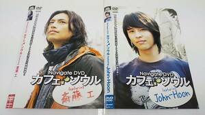 Y9 03990 Navigate DVD カフェ・ソウル featuring 斎藤工 John-Hoon 全2巻セット DVD 送料無料 レンタル落ち