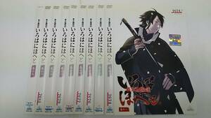 Y9 04004 幕末機関説 いろはにほへと 全9巻セット 浪川大輔 DVD 送料無料 レンタル専用 3巻のディスク中心にヒビあり