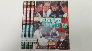 Y9 04273 麻雀最強戦2020 超攻撃型プロ決戦 全3巻 竹書房 DVD 送料無料 レンタル落ち中古