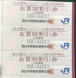 JR西日本伊勢丹お買い物割引券（3枚セット）、2024年6月30日まで有効、送料63円から