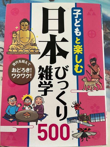 子供と楽しむ日本びっくり雑学
